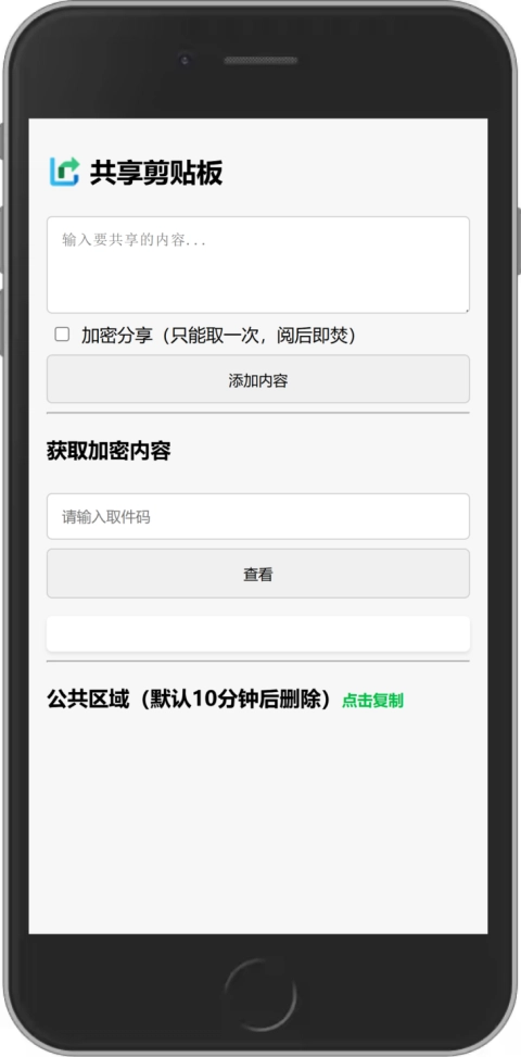 Share-Text 共享剪切板
