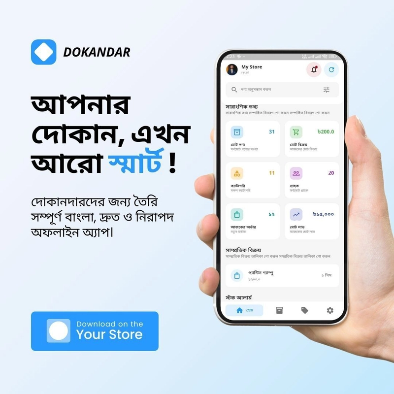 Dokandar App: ছোট ও মাঝারি ব্যবসার জন্য আধুনিক Flutter ভিত্তিক ইনভেন্টরি ম্যানেজমেন্ট সিস্টেম