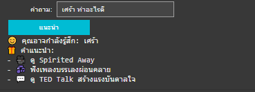 AI ChatBot แนะนำActivityตามอารมณ์ ในภาษา Python