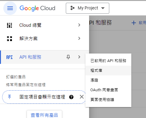 GCP 中 API 與服務 > 程式庫選單頁面
