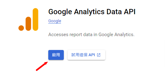 點擊啟用 Google Analytics Data API
