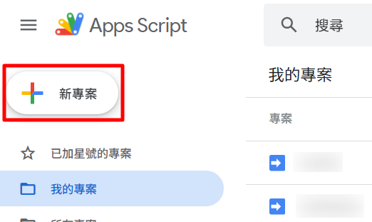 Google Apps Script 新增專案畫面