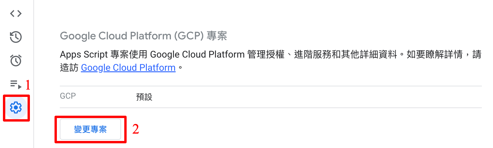 GAS 設定頁面，點擊變更 GCP 專案