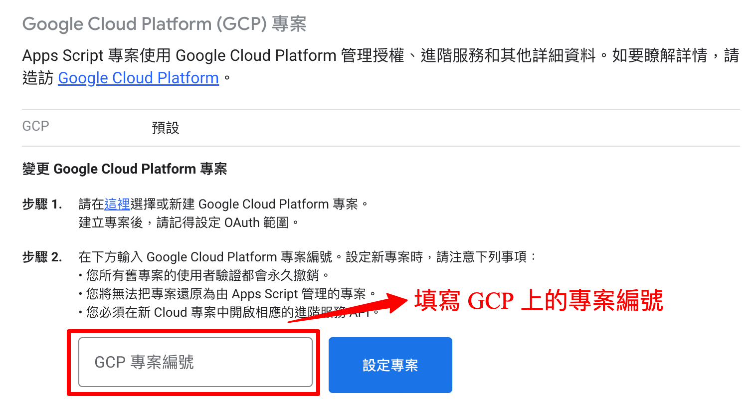 填入 GCP 專案編號並點選設定