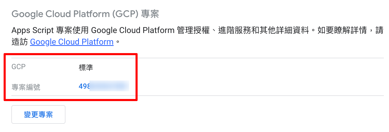 顯示成功連結到 GCP 專案的畫面