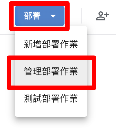 GAS 部署選單，點選管理部署作業