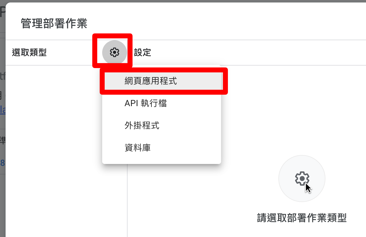 選擇部署類型為網頁應用程式